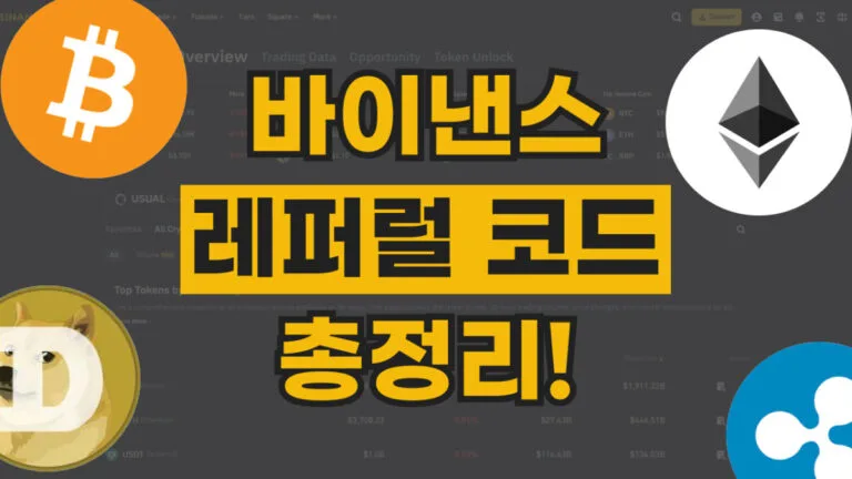 바이낸스 레퍼럴 코드